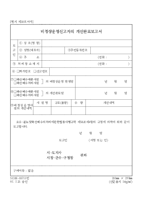 비정상운영신고자의개선완료보고서